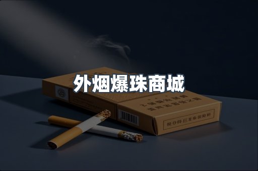 出口香烟